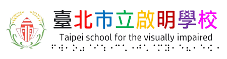 臺北市立啟明學校網站LOGO