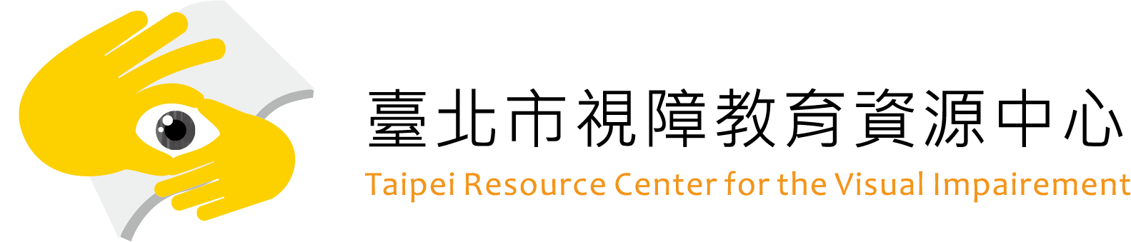 臺北市視障教育資源中心網站LOGO